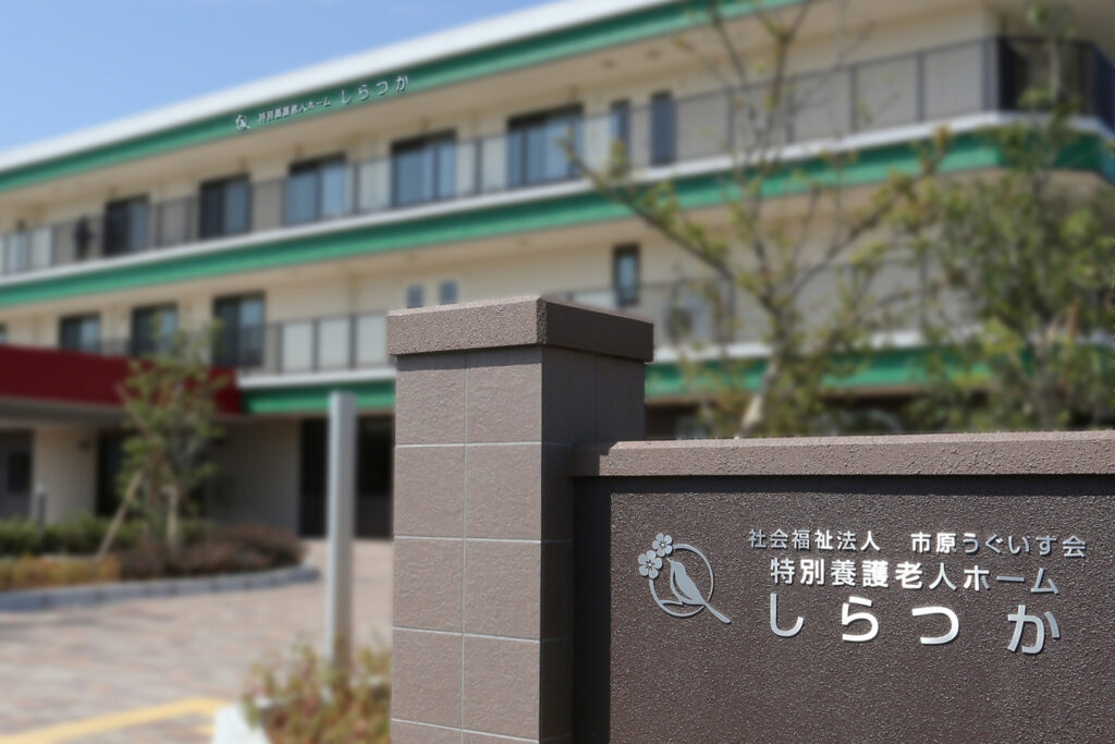 特別養護老人ホーム しらつか